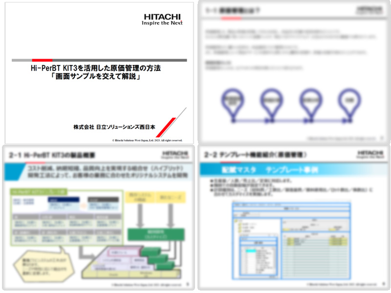 Hi-PerBT KIT3を活用した原価管理の方法「画面サンプルを交えて解説」の資料イメージ